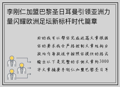 李刚仁加盟巴黎圣日耳曼引领亚洲力量闪耀欧洲足坛新标杆时代篇章 李刚仁加盟巴黎圣日耳曼引领亚洲力量闪耀欧洲足坛新标杆时代篇章