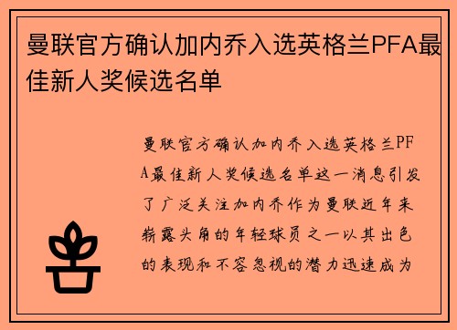 曼联官方确认加内乔入选英格兰PFA最佳新人奖候选名单