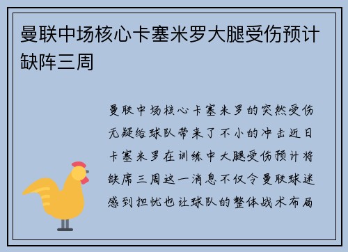 曼联中场核心卡塞米罗大腿受伤预计缺阵三周 曼联中场核心卡塞米罗大腿受伤预计缺阵三周