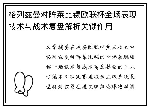 格列兹曼对阵莱比锡欧联杯全场表现技术与战术复盘解析关键作用 格列兹曼对阵莱比锡欧联杯全场表现技术与战术复盘解析关键作用
