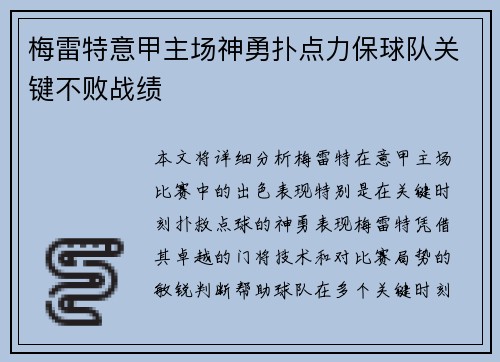 梅雷特意甲主场神勇扑点力保球队关键不败战绩 梅雷特意甲主场神勇扑点力保球队关键不败战绩