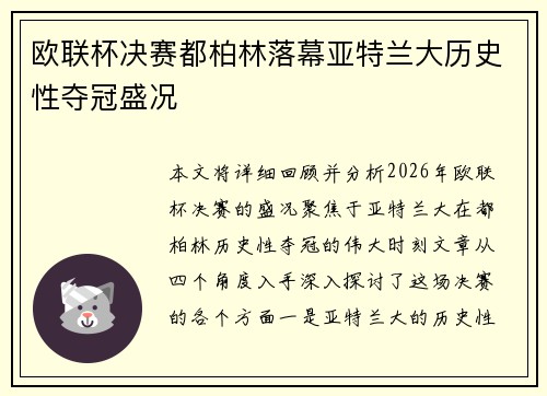 欧联杯决赛都柏林落幕亚特兰大历史性夺冠盛况