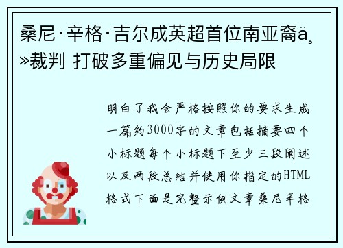 桑尼·辛格·吉尔成英超首位南亚裔主裁判 打破多重偏见与历史局限